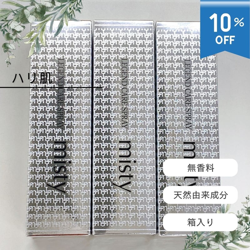 まとめ割】3本セット LEGEND CARE SPRAY misty 80g レジェンドケア