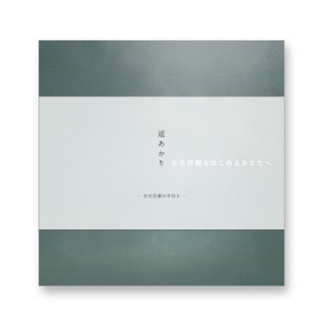 道あかり —在宅医療をはじめるあなたへ— 10セットまとめ買い