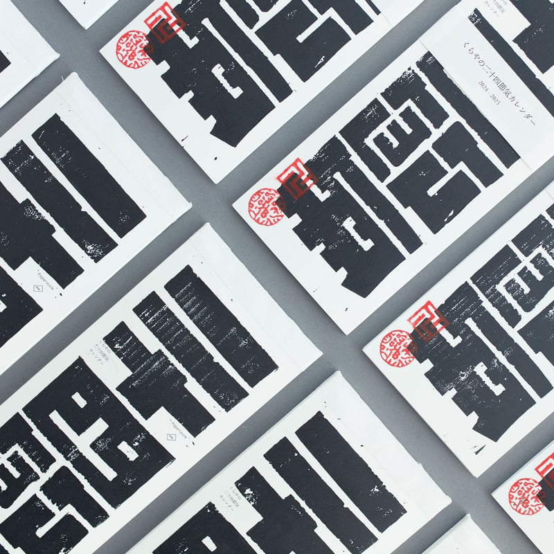 02 : 二十四節気カレンダー | PAPERWORK