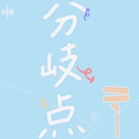 リメイク第２４弾 Single「分岐点」先行販売CD-R💿✨