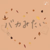 リメイク第２８弾 Single「 バカみたい 」先行販売CD-R💿✨