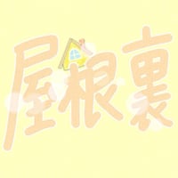 リメイク第１１弾 Single「屋根裏」先行販売CD-R💿✨