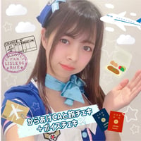 からあげCAと旅チェキ＋ボイスチェキ✈️🎫