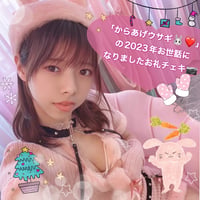 「からあげウサギ🐰❤」の2023年お世話になりましたお礼チェキ📷✨