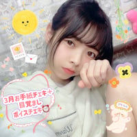 3月のお手紙チェキ💌＋目覚ましボイスチェキ⏰
