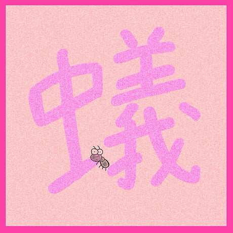 リメイク第１０弾 Single「蟻🐜」先行販売CD-R💿✨