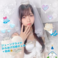 ジューンブライドからあげ花嫁チェキ＋動画👰‍♀️💐💍