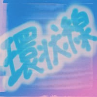 リメイク第３弾 Single「環状線」先行販売CD-R💿✨