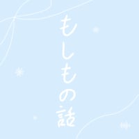 7th Single「もしもの話」先行販売CD-R💿✨