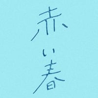 リメイク第２弾 Single「赤い春」先行販売CD-R💿✨