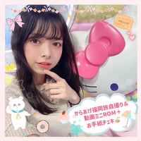 からあげ福岡自撮り＆動画ミニROM＋お手紙チェキ💌