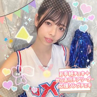 お手紙チェキ＋チアリーダー応援ソングチェキ 📣💛
