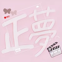 リメイク第１８弾 Single「正夢」先行販売CD-R💿✨