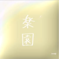 リメイク第３２弾 Single「 楽園 」先行販売CD-R💿✨