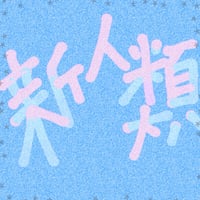 リメイク第６弾 Single「新人類」先行販売CD-R💿✨