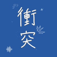リメイク第２９弾 Single「 衝突 」先行販売CD-R💿✨