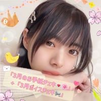 「3月のお手紙チェキ💌🌸」+「3月ボイスチェキ📢」