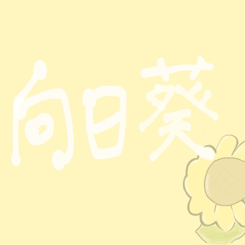 リメイク第25弾 Single「向日葵」先行販売CD-R💿✨ | からあげマーケット