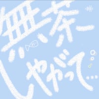 リメイク第３４弾 Single「 無茶しやがって... 」先行販売CD-R💿✨