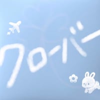 リメイク第２１弾 Single「クローバー」先行販売CD-R💿✨