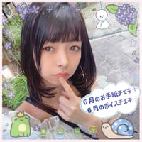 「6月のお手紙チェキ💌☔️」+「6月ボイスチェキ📢」
