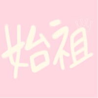 リメイク第１4弾 Single「始祖」先行販売CD-R💿✨