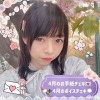 「4月のお手紙チェキ💌🌸」+「4月ボイスチェキ📢」