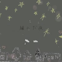 2nd Single「編んだ夜」先行販売CD-R💿✨