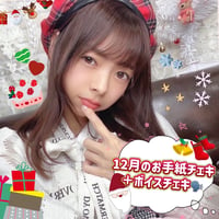 １２月のお手紙チェキ💌＋１２月ボイスチェキ☃️