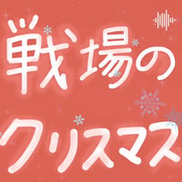 リメイク第１６弾 Single「戦場のクリスマス」先行販売CD-R💿✨