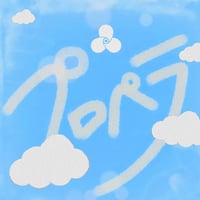 リメイク第７弾 Single「プロペラ」先行販売CD-R💿✨