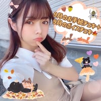 「9月のお手紙チェキ💌」＋「9月のボイスチェキ🍂」