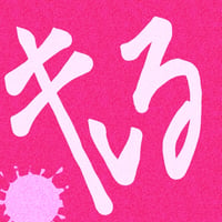 リメイク第１３弾 Single「キレる」先行販売CD-R💿✨