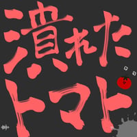 リメイク第２２弾 Single「潰れたトマト」先行販売CD-R💿✨