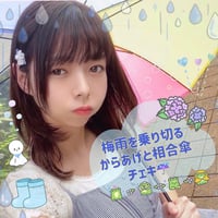 梅雨を乗り切る！からあげと相合傘チェキ☔️