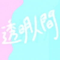 リメイク第５弾 Single「透明人間」先行販売CD-R💿✨