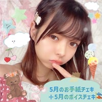「5月のお手紙チェキ💌🎏」+「5月ボイスチェキ📢」
