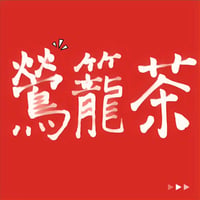 リメイク第３０弾 Single「 鶯龍茶 」先行販売CD-R💿✨