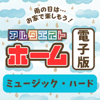 【週末限定】アルクエストホーム：ハード (ミュージック)  [電子版]