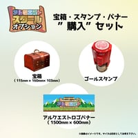 アルクエストスクール：宝箱・スタンプ・バナーセット