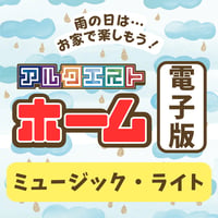 【週末限定】アルクエストホーム：ライト (ミュージック)  [電子版]
