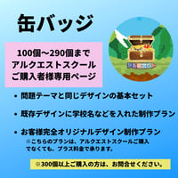 アルクエストスクール：缶バッジ 【100】