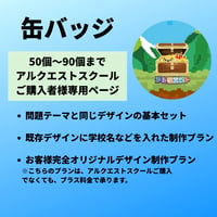 アルクエストスクール：缶バッジ 【50】