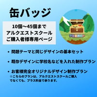 アルクエストスクール：缶バッジ 【10】