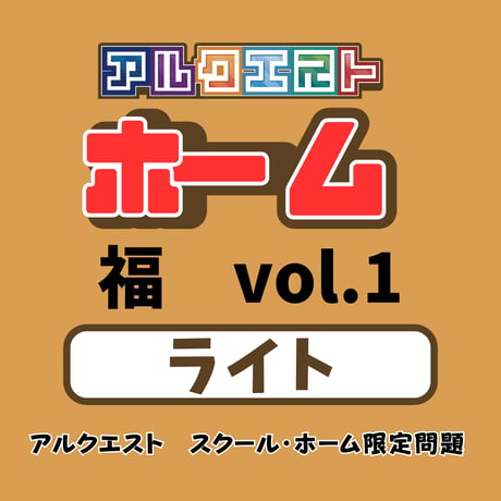 アルクエストホーム：ライト (ホーム・スクール限定問題)