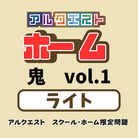 アルクエストホーム：ライト (ホーム・スクール限定問題)