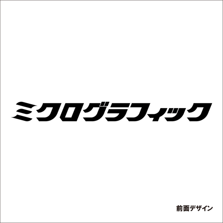 【数量限定再販】ミクログラフィックTシャツ(ホワイト×ブラック)