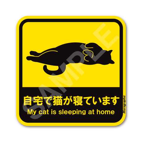 にゃんこステッカー大サイズ(自宅で猫が寝ています)