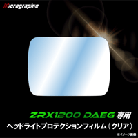 HPFクリアタイプ(ZRX1200DAEG専用)