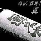 越前大野の地酒　真名鶴